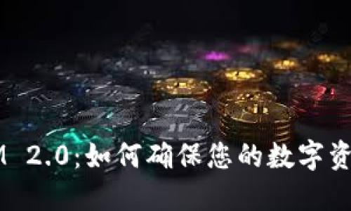 TokenIM 2.0：如何确保您的数字资产安全?