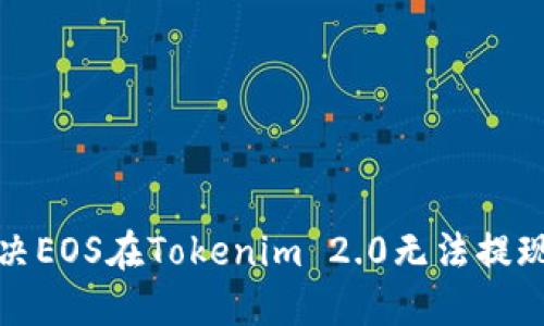如何解决EOS在Tokenim 2.0无法提现的问题