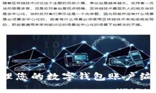 如何安全管理您的数字钱包账户编号：全面指南