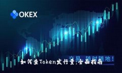 如何查Token发行量：全面指