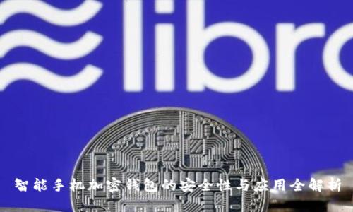 智能手机加密钱包的安全性与应用全解析