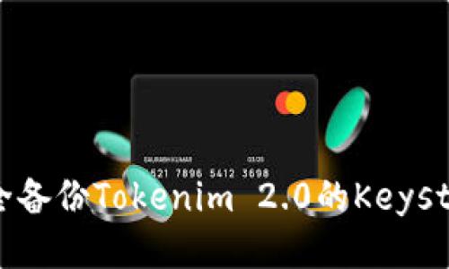 如何安全备份Tokenim 2.0的Keystore文件
