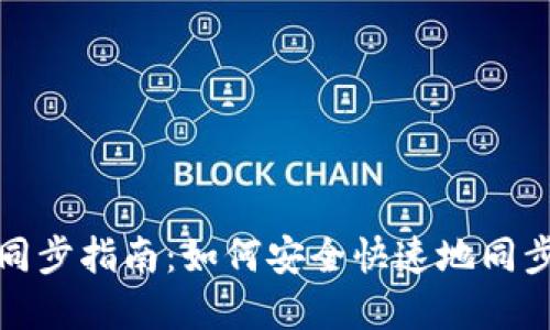 数字货币钱包同步指南：如何安全快速地同步你的数字钱包