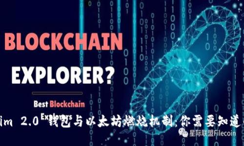 Tokenim 2.0 钱包与以太坊燃烧机制：你需要知道的一切
