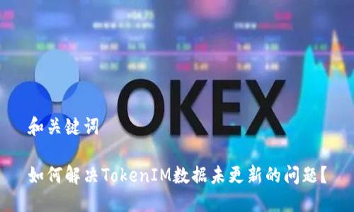 和关键词

如何解决TokenIM数据未更新的问题？