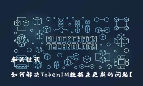 和关键词

如何解决TokenIM数据未更新的问题？