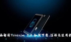 全面解析Tokenim 2.0：如何下