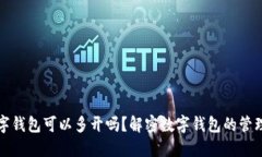 对公数字钱包可以多开吗