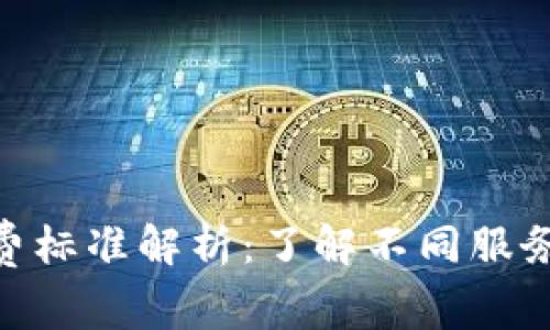 : IMAPP收费标准解析：了解不同服务与定价模式