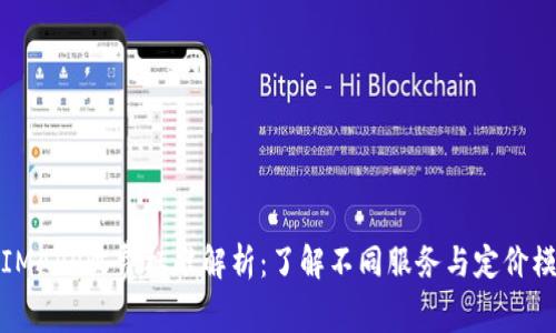 : IMAPP收费标准解析：了解不同服务与定价模式