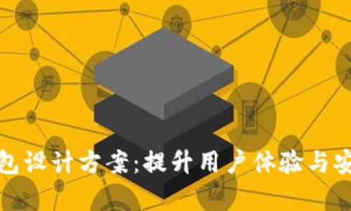 全面解析数字钱包设计方案：提升用户体验与安全性的创新方案