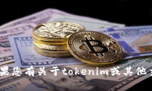 抱歉，您提到的“tokenim已存在账户中”似乎与我能提供的信息不太相关。如果您有关于tokenim或其他主题的具体问题或需要，我很乐意提供帮助。请提供更多信息或明确您的请求。