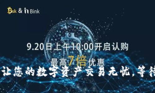 Title: Tokenim：让您的数字资产交易无忧，等待确认的最佳实践