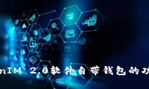全面解析TokenIM 2.0软件自带钱包的功能与使用技巧