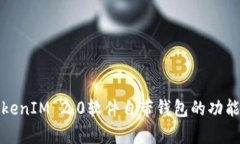 全面解析TokenIM 2.0软件自带