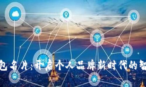 数字钱包名片：开启个人品牌新时代的智能工具