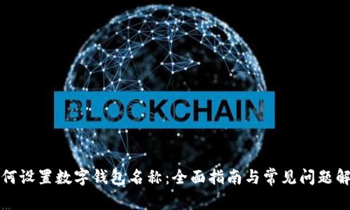 如何设置数字钱包名称：全面指南与常见问题解答