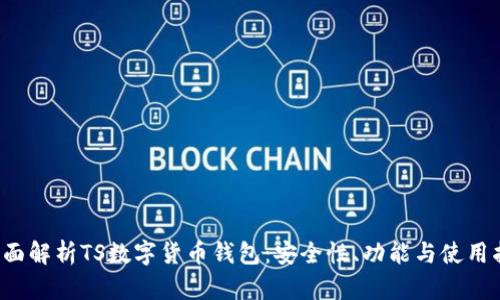  全面解析TS数字货币钱包：安全性、功能与使用指南