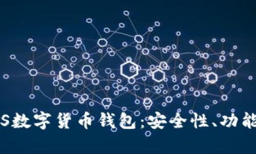  全面解析TS数字货币钱包：安全性、功能与使用指南