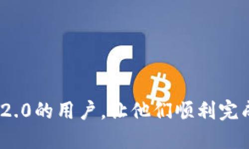   Tokenim 2.0下载指南：快速获取与安装揭示 / 
 guanjianci Tokenim 2.0, 下载, 安装, 使用指南 /guanjianci 

随着区块链技术的不断发展，越来越多的应用程序和工具相继推出，以满足用户对数字货币的需求。Tokenim 2.0作为一家领先的区块链项目管理平台，受到了众多用户的青睐。今天，我们将详细介绍Tokenim 2.0的下载与安装过程，并提供一些常见问题的解答，帮助使用者更顺利地进行操作。

Tokenim 2.0下载步骤
下载Tokenim 2.0是一个相对简单的过程，用户只需按照以下步骤进行：
1. 访问官网：首先，用户需要访问Tokenim 2.0的官方网站（tokenim2.0.com）。确保是官方网站，以避免下载到不安全的软件。
2. 查找下载链接：在网站首页上，通常会有明确的“下载”按钮或链接。用户只需点击此链接以进入下载页面。
3. 选择适合的版本：Tokenim 2.0可能会根据不同的操作系统提供不同版本（如Windows、macOS、Linux等）。用户需要选择与自己的操作系统相对应的版本进行下载。
4. 下载文件：点击选定版本的下载链接后，浏览器将开始下载相应的软件包。根据用户的网络速度，下载时间可能会有所不同。
5. 检查文件：下载完成后，建议用户检查文件大小和哈希值，确保下载的文件完整无误。

Tokenim 2.0安装过程
完成下载后，用户可以按照以下步骤安装Tokenim 2.0：
1. 解压缩文件：对于某些操作系统用户，下载的文件可能是一个压缩包。此时，用户需要使用解压缩软件（如WinRAR或7-Zip）将其解压。
2. 运行安装程序：在解压缩后的文件夹内，找到安装程序（一般是.exe或.dmg文件），双击运行。
3. 按照提示进行安装：安装向导将引导用户完成安装过程，包括选择安装路径、创建桌面快捷方式等。用户只需仔细阅读每一步的提示并作出相应的选择即可。
4. 完成安装：安装完成后，系统可能会提示用户是否立即启动应用程序。用户可以选择启动，或者稍后手动启动。

Tokenim 2.0的功能概述
Tokenim 2.0不仅是一个简单的下载和安装工具，还是一个功能丰富的平台，主要用于支持用户进行区块链项目的管理。
1. 项目管理：Tokenim 2.0允许用户创建和管理区块链项目，提供了一系列强大的工具来监测项目进展。
2. 资产追踪：用户可以轻松追踪和管理其数字资产，提高资产透明度和安全性。
3. 数据分析：Tokenim 2.0提供详细的数据分析工具，帮助用户评估项目的绩效和市场趋势。
4. 社区互动：平台上还提供了社区互动功能，用户可以相互交流经验、分享见解。

常见问题解答

如何解决Tokenim 2.0下载中遇到的问题？
在下载Tokenim 2.0时，用户有时候会遇到各种问题。以下是一些常见问题及其解决方案：
1. 下载链接失效：如果用户发现下载链接无法访问，可以尝试刷新页面，或访问网站的“联系我们”部分，以获取最新的下载链接。
2. 下载速度较慢：下载速度可能受到网络连接状态的影响。建议用户确保网络连接稳定，或尝试使用其他网络进行下载。
3. 文件损坏：如果下载的文件在安装过程中出现错误，可能是文件损坏所致。用户可以尝试重新下载文件，并确保在下载过程中没有中断。
4. 兼容性问题：如在安装过程中出现兼容性错误，用户可以选择与自己操作系统相对应的版本，确保能顺利安装。

如何使用Tokenim 2.0进行项目管理？
Tokenim 2.0以其出色的项目管理功能而闻名，以下是如何高效使用它进行项目管理的步骤：
1. 创建新项目：用户在登录后可以找到创建项目的选项，填写项目名称、描述及相关信息。
2. 设定项目目标：一旦项目创建，用户可以设定具体的项目目标和里程碑，以确保项目进展符合预期。
3. 团队协作：Tokenim 2.0支持团队协作，用户可以邀请团队成员参与项目，分配任务并进行实时更新。
4. 监测进展：平台提供进度监测工具，用户可以实时查看项目的进展情况，必要时作出调整。

Tokenim 2.0是否安全？如何保障安全？
安全性是用户在选择软件时非常重要的考量之一。Tokenim 2.0在安全性方面采取了多种措施：
1. 数据加密：Tokenim 2.0在数据传输和存储过程中均采用先进的加密技术，以保护用户信息。
2. 身份验证：软件要求进行多重身份验证，只有经过身份认证的用户才能访问敏感信息。
3. 定期更新：Tokenim 2.0团队定期发布更新，修复已知的安全漏洞，为用户提供安全保障。
4. 用户教育：平台还提供安全知识培训，帮助用户提高自身的安全意识。

Tokenim 2.0的未来发展趋势如何？
随着区块链技术的不断发展，Tokenim 2.0也在不断进步。未来的发展趋势可以从以下几个方面进行展望：
1. 功能升级：Tokenim 2.0预计将不断迭代，推出更多功能，以满足不断变化的市场需求。
2. 拓展用户群体：通过市场营销和社区建设，Tokenim 2.0希望吸引更多用户加入，形成更大的用户生态。
3. 增强合作：与更多区块链项目及公司的合作，将为Tokenim 2.0的用户带来更多机会和资源。
4. 提高用户体验：通过用户反馈，Tokenim 2.0将不断改进界面及用户操作流程，以提升用户体验。

通过以上详细的介绍，用户对于Tokenim 2.0的下载、安装及使用方法有了更清晰的了解。希望这篇文章能帮助到正在寻找Tokenim 2.0的用户，让他们顺利完成下载并顺利使用。 