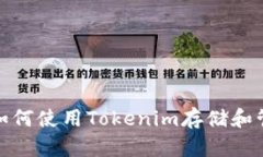 Tokenim: 如何使用Tokenim存储