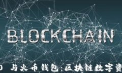 探秘 TokenIM 2.0 与火币钱包