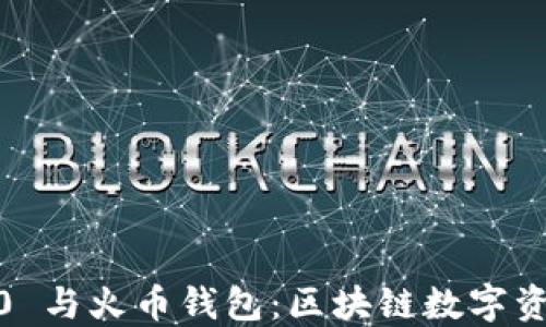 
探秘 TokenIM 2.0 与火币钱包：区块链数字资产管理的最佳选择