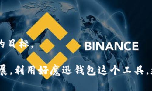 如何利用魔迅钱包进行区块链投资与交易
魔迅钱包, 区块链投资, 数字资产管理, 加密货币交易/guanjianci

一、魔迅钱包简介
魔迅钱包是一款为用户提供数字资产管理及交易的优质工具，主要基于区块链技术进行开发。它具备用户友好的界面，支持多种加密货币的存储和交易，满足市场中日益增长的数字资产管理需求。随着区块链技术的飞速发展和日常生活中数字资产的渗透，魔迅钱包凭借其安全性、便捷性和多功能性，成为用户投资和管理数字资产的重要选择。

二、魔迅钱包的主要功能
魔迅钱包的主要功能涵盖了加密货币的存储、交易、以及投资等多个方面。首先，它支持市面上主流的加密货币，如比特币、以太坊等，为用户提供多样化的投资选择。其次，魔迅钱包具备定制化的投资组合功能，用户可以根据投资策略自由组合各类数字资产。此外，它还提供实时的市场数据和交易提醒，方便用户随时关注投资动态，作出及时的调整。

三、如何使用魔迅钱包进行投资
使用魔迅钱包进行投资的流程相对简单。首先，用户需下载并安装魔迅钱包客户端，注册并创建个人账户。完成注册后，用户可以通过将法币兑换为加密货币的方式，将资产存入魔迅钱包。接下来，用户可以根据市场行情及个人的投资策略选择相应的加密货币进行投资。同时，魔迅钱包还提供了止盈止损等风险控制功能，帮助用户更好地管理投资风险。

四、魔迅钱包的安全性分析
安全性是数字资产管理中最为重要的考量因素之一。魔迅钱包采用多重加密技术，确保用户的资产安全。此外，魔迅钱包还具备私钥安全管理功能，用户可自主掌控私钥，避免因中心化管理而带来的潜在风险。同时，魔迅钱包定期进行安全审计和漏洞检测，确保其平台的安全性和稳定性。

五、与其他钱包的对比
在众多数字钱包中，魔迅钱包凭借其独特的功能和用户体验显得尤为突出。与一些功能单一的钱包相比，魔迅钱包不仅支持多种加密货币，还提供了完善的投资管理工具。此外，其用户界面友好，适合各类用户群体，尤其是新手投资者。而一些传统严格存储加密货币的冷钱包则可能在使用的便捷性上稍显不足。因此，魔迅钱包是一个综合性强、用户友好的选择。

六、四个相关的问题及详细介绍

1. 魔迅钱包如何确保用户资金安全？
魔迅钱包在确保用户资金安全方面采取了多种措施，值得深入探讨。首先，魔迅钱包采用行业标准的加密技术，对用户的私人信息和交易数据进行加密存储。这样，即使在网络环境中存在潜在风险，用户的资金信息依然能够得到有效保护。其次，魔迅钱包支持用户的私钥本地存储，用户无需将私钥上传到服务器，从而减少了私钥被盗的风险。魔迅钱包还提供双重身份验证功能，增加了账户安全性，确保只有用户本人才可以进行交易。

此外，魔迅钱包定期进行安全审计，专业的安全团队会实时监测系统是否存在安全漏洞，并根据发现的问题迅速进行修复。由于区块链技术的透明性，用户可以实时查看每笔交易的具体记录及其状态，这也大大增强了用户对平台安全性的信任。最后，用户在使用魔迅钱包时，建议开启安全提示功能，及时关注资金动态，发现异常情况后可以及时做出反应。这些安全措施共同为用户资金的安全提供了全方位的保障。

2. 使用魔迅钱包进行交易的手续费如何？
交易手续费是每位加密货币投资者关心的重要问题。在魔迅钱包中，手续费主要由交易网络本身设定，通常基于转账金额和网络拥堵情况。魔迅钱包在这方面也提供了一定的透明度，用户在进行交易前可以看到预计的费用，这样用户可以提前做好预算。

具体来说，魔迅钱包的手续费结构是相对合理的，对于大额交易，手续费的比例会有所降低。用户在使用魔迅钱包进行小额交易时，可以选择较低的手续费选项，但这可能会导致交易确认的速度减慢。相反，对于急于完成交易的用户，可以选择支付较高的手续费，以提高交易优先级。魔迅钱包同时也会提供一些优惠活动，尤其在推广期间，用户可以享受到免手续费或减半手续费的优惠，这让用户在交易中可以更灵活地进行选择。总的来说，魔迅钱包的手续费政策兼顾公平性与用户体验，为用户提供了多样化的选择。

3. 如何魔迅钱包投资策略？
在区块链投资中，制定合理的投资策略是成功的关键。用户在使用魔迅钱包时，可以通过多种方式来自己的投资策略。首先，用户应全面了解市场上的各种加密货币，分析其基本面、技术面及市场情绪等，从而判断其未来走向。魔迅钱包内置的市场分析工具，可以为用户提供实时数据，帮助其做出更具依据的决策。

其次，用户可以考虑资产组合的合理性，通过多样化投资来降低风险。魔迅钱包支持用户创建个性化的资产组合，用户可以根据自己的风险承受能力，选择不同类型的资产进行配置。这种方法不仅能降低投资风险，还能在市场波动中保持比较稳健的收益。

此外，用户应定期进行投资回顾，分析过去的投资表现，通过总结经验教训来不断策略。例如，定期查看各类资产的收益率及波动情况，根据市场变化及时调整持仓。魔迅钱包还提供了绩效分析功能，帮助用户更清楚地看到潜在问题，从而进行相关改进。

最后，保持警觉，对于市场信息的迅速反应也是投资策略的关键。用户可以开启魔迅钱包的市场信息推送功能，及时获取重要行业新闻与市场动态，以便做出相应的操作。综上所述，通过合理信息管理和严谨的策略规划，用户可以在魔迅钱包中实现更好的投资回报。

4. 如何选择最适合自己的加密货币进行投资？
选择适合自己的加密货币进行投资是每一位投资者必须面临的重要决策。在魔迅钱包中，用户可以利用多样的市场工具和分析资源来帮助他们作出合理的选择。首先，用户需要明确自己的投资目标，是看重长期投资带来的增值，还是追求短期的高频交易，从而确定选择哪些货币进行投资。

对于长期投资者来说，可以关注市场主流的加密货币，如比特币或以太坊等资产，它们通常被认为是相对稳定的选择。同时，投资者也应该通过细读项目的白皮书、跟踪其技术进展和社区声誉等方面来判断其未来的潜力。

而对于短期交易者，他们则可能更倾向于选择那些波动性较大的资产，抓住市场瞬息万变带来的投资机会。在这方面，魔迅钱包提供了实时的市场数据和导向，帮助用户及时掌握各货币行情的变化。

此外，用户还需要关注项目的市场规模、流通量和交易所上市情况，以便判断资产的流动性是否足够。魔迅钱包中提供的各类交易信息，能够帮助用户更清晰地评估各种资产间的优劣，为投资决策提供有力支持。

最后，了解自身的风险承受能力也是至关重要的。在选择具体投资时，用户应考虑自己的经济状况以及心理承受能力，合理配置投资组合，降低可能的财务风险。通过这些多维度的综合考量，用户在魔迅钱包中才能做到明智投资，实现理财增值的目标。

总结起来，魔迅钱包为用户提供了一个安全、便捷且功能强大的区块链投资平台。在制定切合自己需求的投资策略、选择合适的加密货币以及保护自身资金安全的同时，用户能够真正享受到现代数字资产管理的便利。随着区块链技术的不断发展，利用好魔迅钱包这个工具，更好地进行投资将是未来所需的技能之一。