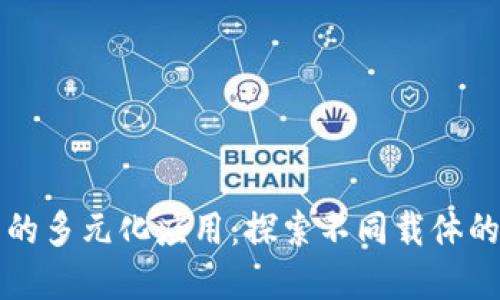 数字钱包的多元化应用：探索不同载体的未来潜力