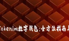 如何使用Tokenim数字钱包：