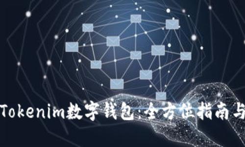 如何使用Tokenim数字钱包：全方位指南与实用技巧