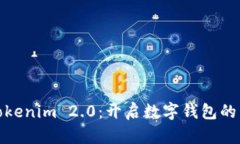 探索Tokenim 2.0：开启数字钱