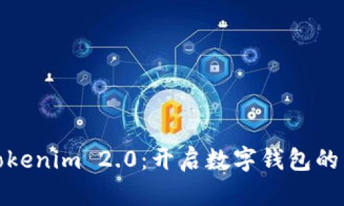 探索Tokenim 2.0：开启数字钱包的新时代