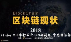 解决在Tokenim 2.0中打不开