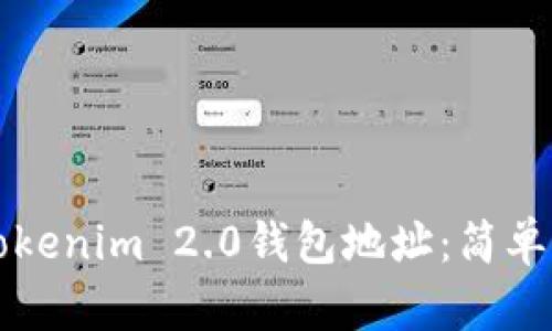 如何查询Tokenim 2.0钱包地址：简单易懂的指南