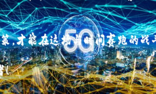   如何在Tokenim 2.0上用USDT购买狗狗币？ / 
 guanjianci Tokenim 2.0, 狗狗币, USDT, 加密货币 /guanjianci 

引言
随着加密货币市场的快速发展，越来越多的人开始关注和参与数字货币的交易。尤其是狗狗币（Dogecoin），它因其轻松幽默的形象和强大的社区支持而获得了广泛的关注和认可。而Tokenim 2.0平台为用户提供了便捷的交易方式，使得使用USDT购买狗狗币变得简单易行。在本文中，我们将详细介绍如何在Tokenim 2.0上用USDT购买狗狗币，帮助您顺利完成这一过程。

了解Tokenim 2.0平台
Tokenim 2.0是一个新兴的加密货币交易平台，旨在为用户提供快速、安全和高效的交易体验。与其他交易平台相比，Tokenim 2.0的界面友好，操作简便，适合各种水平的交易者。通过这个平台，用户可以方便地购买、出售和交换各种加密货币，包括我们今天讨论的狗狗币。

准备工作：创建账户及账户验证
首先，您需要在Tokenim 2.0上创建一个账户。访问平台官网，点击注册按钮，填写您的电子邮箱和设置密码。通常，平台会要求您进行身份验证，以确保用户的安全性和合规性。您需要按照提示提交相关资料，如身份证明、地址证明等，完成验证后，即可进行交易。

充值USDT到您的账户
成功创建账户后，您需要将USDT充值到您的Tokenim 2.0账户中。这通常可以通过以下几种方式完成：使用其他交易所转账、通过钱包充值或直接通过支持的支付方式进行购买。选择“充值”选项，获取您的USDT充值地址，按照说明将USDT转入。请注意确认转账信息，以免造成不必要的损失。

查找狗狗币交易对
在您的账户中成功入金USDT后，您就可以开始查找狗狗币的交易对。在Tokenim 2.0平台中，通常可以通过搜索功能找到账户菜单中的“市场”或“交易”选项，输入“DOGE/USDT”以查找狗狗币与USDT的交易对。这个过程就像是“百闻不如一见”，通过市场了解当前的狗狗币价格和实时行情。

下单购买狗狗币
有了足够的了解后，接下来就是下单购买狗狗币了。在找到DOGE/USDT交易对后，您可以选择市价单或限价单。如果您希望以当前市场价格尽快购买，可以选择市价单，输入您希望购买的狗狗币数量，系统将自动匹配订单。如果您希望在某个特定价格进行购买，可以选择限价单，自行输入价格和数量，等候市场价格达到设定值时，系统将自动执行订单。

确认订单并完成交易
请在下单前再次确认交易信息，确保狗狗币的数量、价格和USDT的扣除金额准确无误。确认无误后，点击“确认购买”按钮，根据平台提示完成后续操作。在此过程中，不妨记住那句古话：“细节决定成败”，确保每一步的准确无误是成功交易的重要保障。

提取狗狗币到个人钱包
一旦交易完成，您的Tokenim 2.0账户中将会显示您购买的狗狗币。为了提高安全性和隐私，建议您将狗狗币提取到个人钱包中。找到提取（Withdraw）功能，输入您的狗狗币钱包地址和提取数量，提交申请，等待系统的处理。此时，请格外注意钱包地址的准确性，确保不出错误。正如老话说的：“防微杜渐”，确保安全是重中之重。

常见问题及解决方案
在使用Tokenim 2.0进行交易的过程中，可能会遇到一些问题，例如订单失败、资金未到账等情况。首先，请检查您的网络连接和平台状态，如果平台正常但问题仍然存在，可以寻求Tokenim 2.0的客服支持。记住，遇到困难时请勿着急，“心急吃不了热豆腐”，冷静分析是解决问题的关键。

结语
通过以上步骤，我们详细阐述了如何在Tokenim 2.0上用USDT购买狗狗币。加密货币交易虽然充满机遇，但风险也是不容忽视的。在投资之前，充分了解市场动向，谨慎决策，才能在这场与时间赛跑的战斗中立于不败之地。

希望这些信息对您有所帮助，让您在加密货币的世界里找到属于自己的位置。在这个一日千里变化的市场中，祝愿您交易顺利，持续关注市场机会，成为一名成功的投资者！