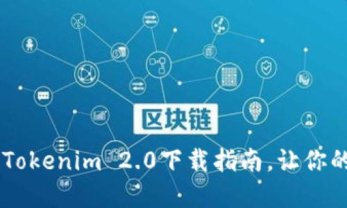 biatoti获取最新Tokenim 2.0下载指南，让你的加密投资更高效