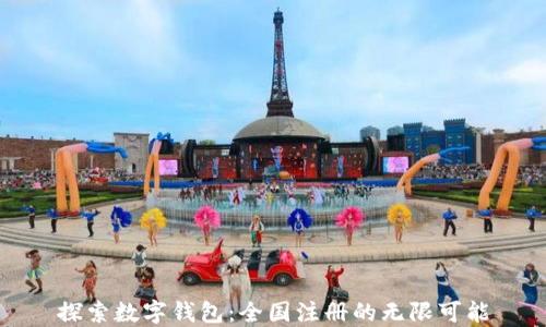 
探索数字钱包：全国注册的无限可能