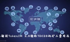 深入解析TokenIM 2.0转账TR