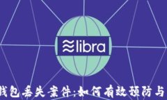 数字钱包丢失案件：如何