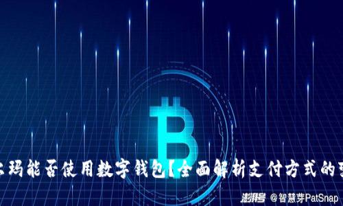 沃尔玛能否使用数字钱包？全面解析支付方式的变迁