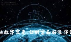 钱包的数字寓意：让财富