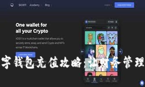 企业数字钱包充值攻略：让财务管理更高效