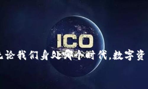 बैट《Tokenim 2.0：老版本苹果的秘密功能与使用技巧》 /बातित्व  
गंगजींसीTokenim 2.0, 老版本, 苹果, 使用技巧/गंगजींसी

引言：探索Tokenim 2.0的奥秘  
在这个科技飞速发展的时代，很多人对于旧版本的软件或设备抱有一种特殊的情感，尤其是苹果产品。无论是因为它们的经典设计，还是当时的用户体验，老版本苹果依然在忠实用户中占有一席之地。今天，我们将深入探讨Tokenim 2.0这款应用，揭开它在老版本苹果上的秘密功能与使用技巧。就像古人所说的：“一日之计在于晨”，掌握了这些技巧，我们的日常使用将变得更加高效。

Tokenim 2.0简介  
Tokenim是一款为用户提供数字资产管理与交易的平台，而Tokenim 2.0则是在原有基础上进行了一系列升级的版本。不过在老版本苹果上运行时，可能无法完全体验到所有新功能。但这并不意味着用户就此失去乐趣，反而可以通过一些技巧享受到不一样的使用体验。

老版本苹果的魅力  
对于许多苹果用户来说，老版本设备具有一种怀旧的情感。正如古话所说：“情人眼里出西施”，每一款曾经陪伴我们的设备都承载着珍贵的回忆。在这一节，我们来聊一聊老版本苹果的几个独特魅力。  
ul  
    listrong经典设计/strong：无论是iPhone 4的铝合金边框，还是iPhone 5的纤薄机身，老款苹果设备在设计上都极具辨识度。/li  
    listrong流畅的用户体验/strong：许多忠实用户表示，老版本苹果在处理日常任务时的流畅度让人体验更佳。/li  
    listrong软件兼容性/strong：某些老旧应用可能在新系统上运行不佳，而在老版本苹果上却可以正常使用。/li  
/ul  

Tokenim 2.0的基本功能  
Tokenim 2.0带来了一些基础的新功能，无论是在数字资产的管理，还是在交易的便捷性方面都有一定的提升。以下是一些Tokenim 2.0的基本功能介绍：  
ul  
    listrong资产管理/strong：用户可以方便地管理自己的数字货币资产，查看资产总额、历史交易等信息。/li  
    listrong行情监控/strong：实时行情监测，方便用户进行投资决策。/li  
    listrong安全保障/strong：多重安全措施确保用户资产安全，例如两步验证和指纹识别。/li  
/ul

在老版本苹果上使用Tokenim 2.0的技巧  
尽管老版本苹果在性能上可能无法与新设备相提并论，但我们仍然可以通过一些技巧来提升使用体验。  
ul  
    listrong卸载不必要的应用/strong：尽量保证设备存储空间充足，清理不常用的应用可以提高运行速度。/li  
    listrong关闭后台应用/strong：在使用Tokenim时，尽量关闭其他后台应用，减少设备负担。/li  
    listrong定期更新应用/strong：保持Tokenim 2.0为最新版本，可以获得更多的新功能和安全性。/li  
/ul

特定文化与习俗的结合  
使用数字资产管理工具的过程，虽然科技感十足，但其实也可以和地方文化相结合。中国有句古话：“千里之行，始于足下”，这句话提醒着我们，每一次小的投资都可能是未来巨大的回报。在投资的过程中，不防时常反思自己的选择与价值。  
例如，在某些地区，使用Tokenim管理资产的用户可能会被周围人以不同眼光看待，这种文化差异在数字资产日益盛行的今天更是显得尤为重要。设想一下，或许我们的亲朋好友会问：“你这是在赚钱，还是在赌钱？”这时候，运用一些谚语，反而可以更轻松地与他们分享自己的投资感受。

常见问题解答  
在使用Tokenim 2.0的过程中，用户可能会遇到一些常见问题。下面我们就来解答几个大家最关心的问题。  
ul  
    listrongTokenim 2.0是否支持老版本苹果？/strong：是的，Tokenim 2.0可以在老版本苹果上运行，但功能可能受到限制。/li  
    listrong如何提高应用的流畅度？/strong：尽量清理存储空间并关闭不必要的后台应用。/li  
    listrong如何确保账户的安全性？/strong：启用两步验证及指纹识别等安全措施。/li  
/ul

结论：拥抱过去与未来  
在深入了解Tokenim 2.0及其在老版本苹果上的使用方法后，我们不难发现，这些看似古老的设备仍能为我们提供独特的价值。正如一杯好茶，需要时间沉淀才能显现出香气。无论我们身处哪个时代，数字资产管理都是一门艺术，值得每一个用户去细细品味。  
在这条探索的路上，愿每位用户都能在使用Tokenim的过程中，不断学习与成长，最终能够掌握自己的数字财富，就像老一辈人常说的：“不怕慢，就怕站。” 