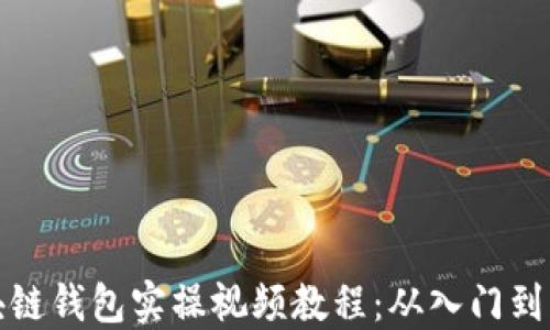 
区块链钱包实操视频教程：从入门到精通