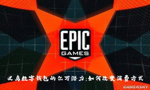 义乌数字钱包的亿万潜力：如何改变消费方式