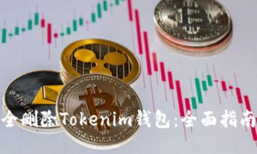 如何安全删除Tokenim钱包：全面指南与步骤