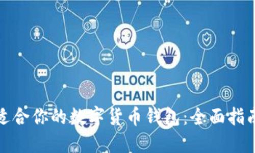 选择最适合你的数字货币钱包：全面指南与推荐
