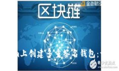 如何在Tokenim上创建多重签