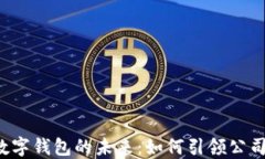 2025年数字钱包的未来：如